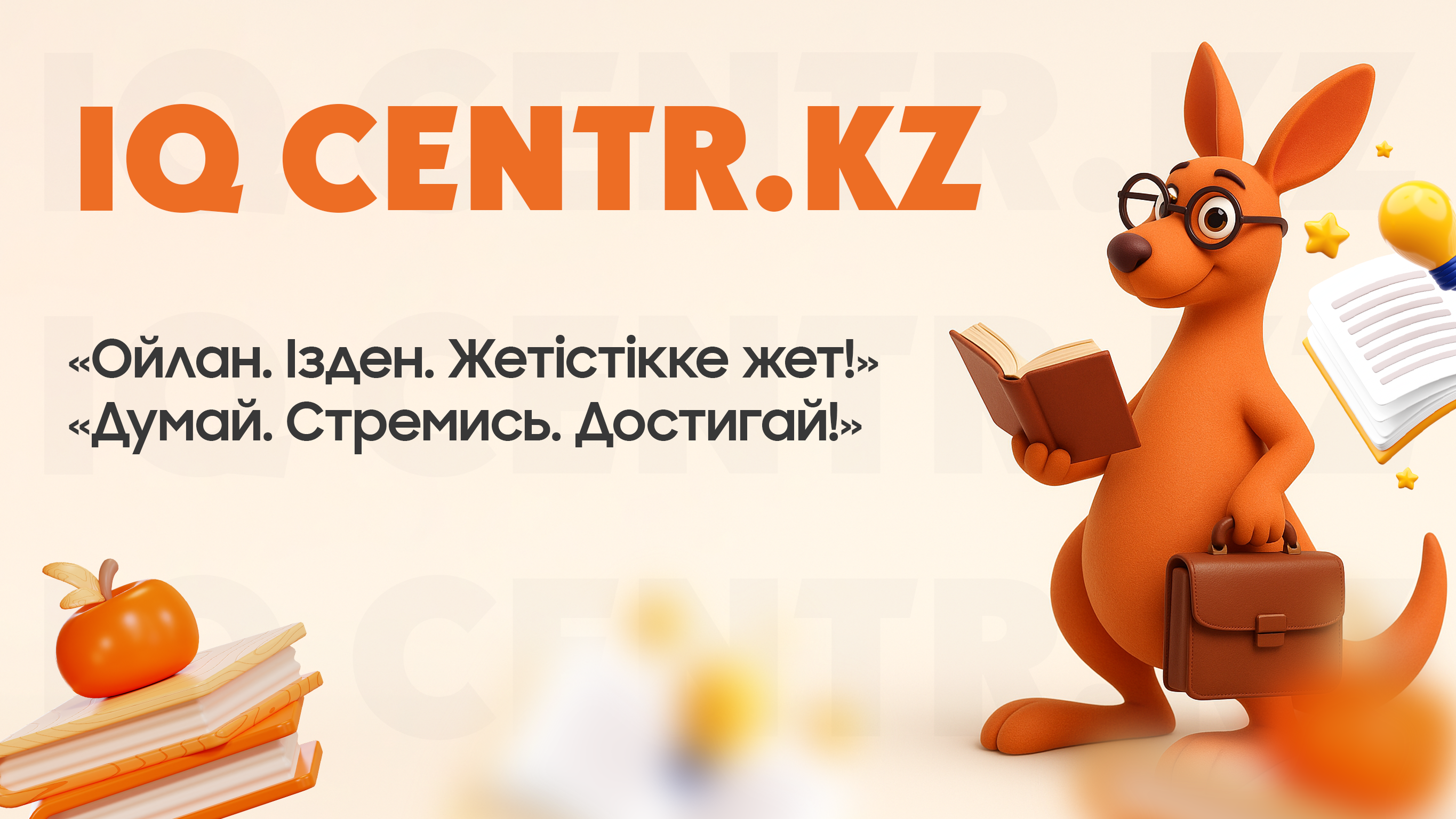 IQ Centr.kz - Образовательный центр